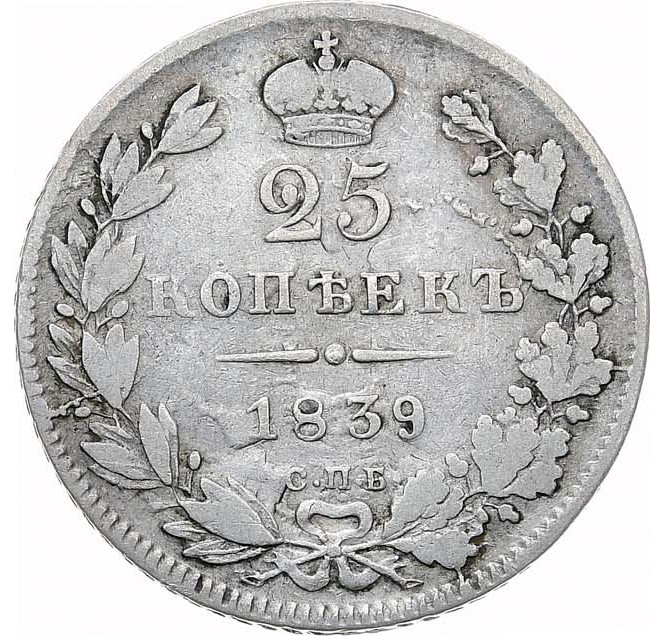 25 копеек 1839 года