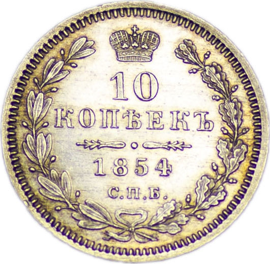 10 копеек 1854 года