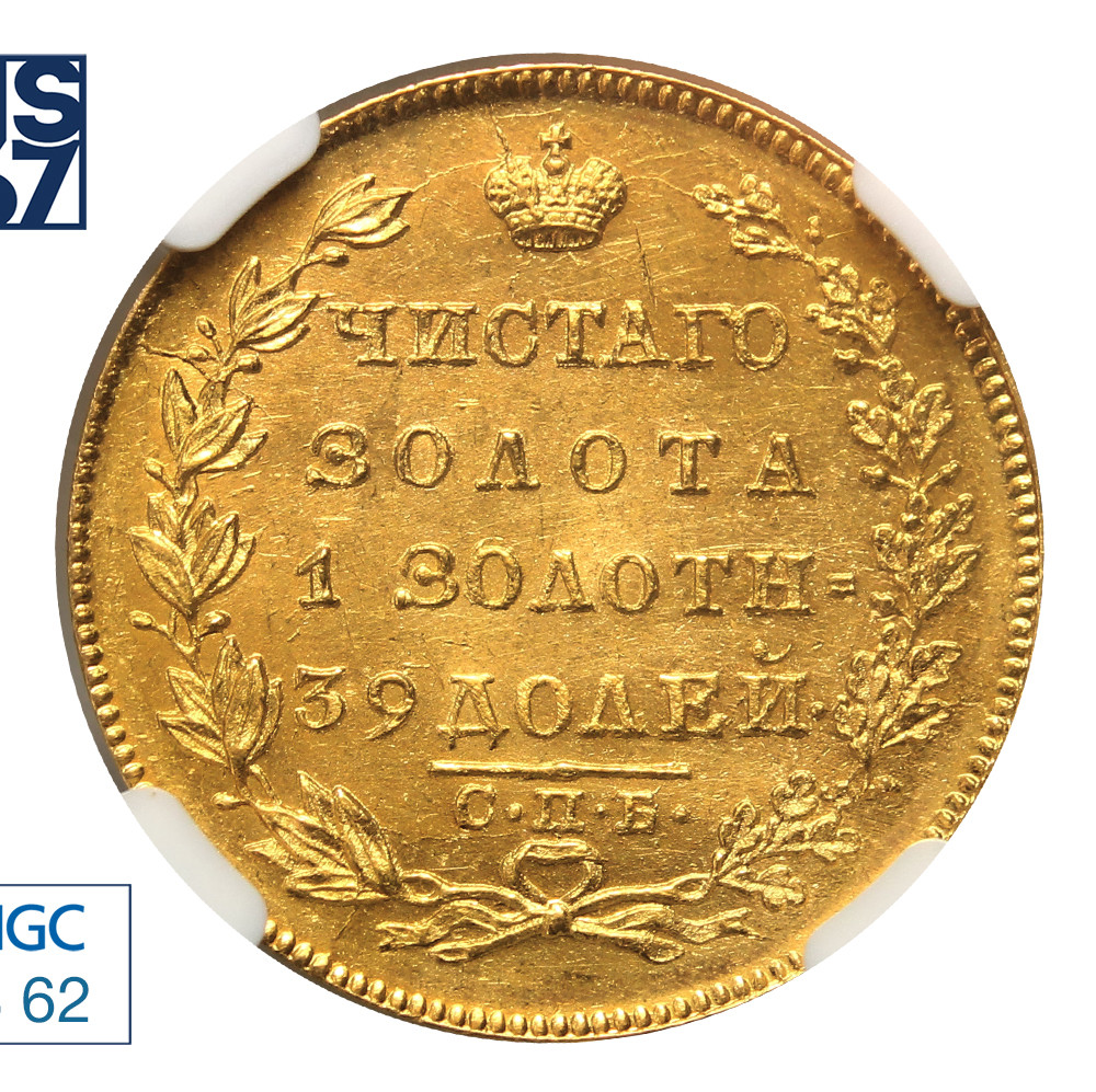 5 рублей 1831 года СПБ ПД