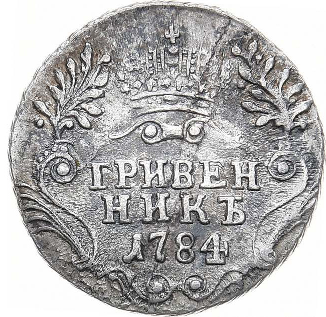 Гривенник 1784 года