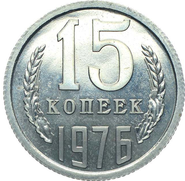 15 копеек 1976 года