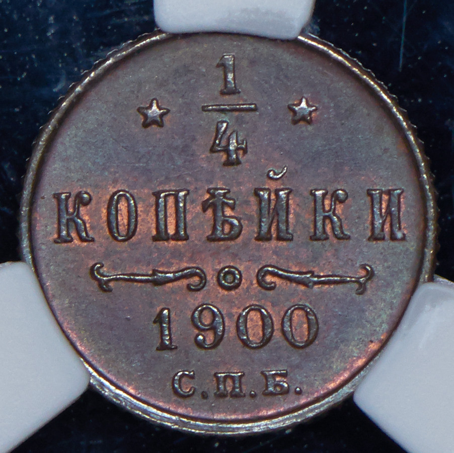 1/4 копейки 1900 года СПБ