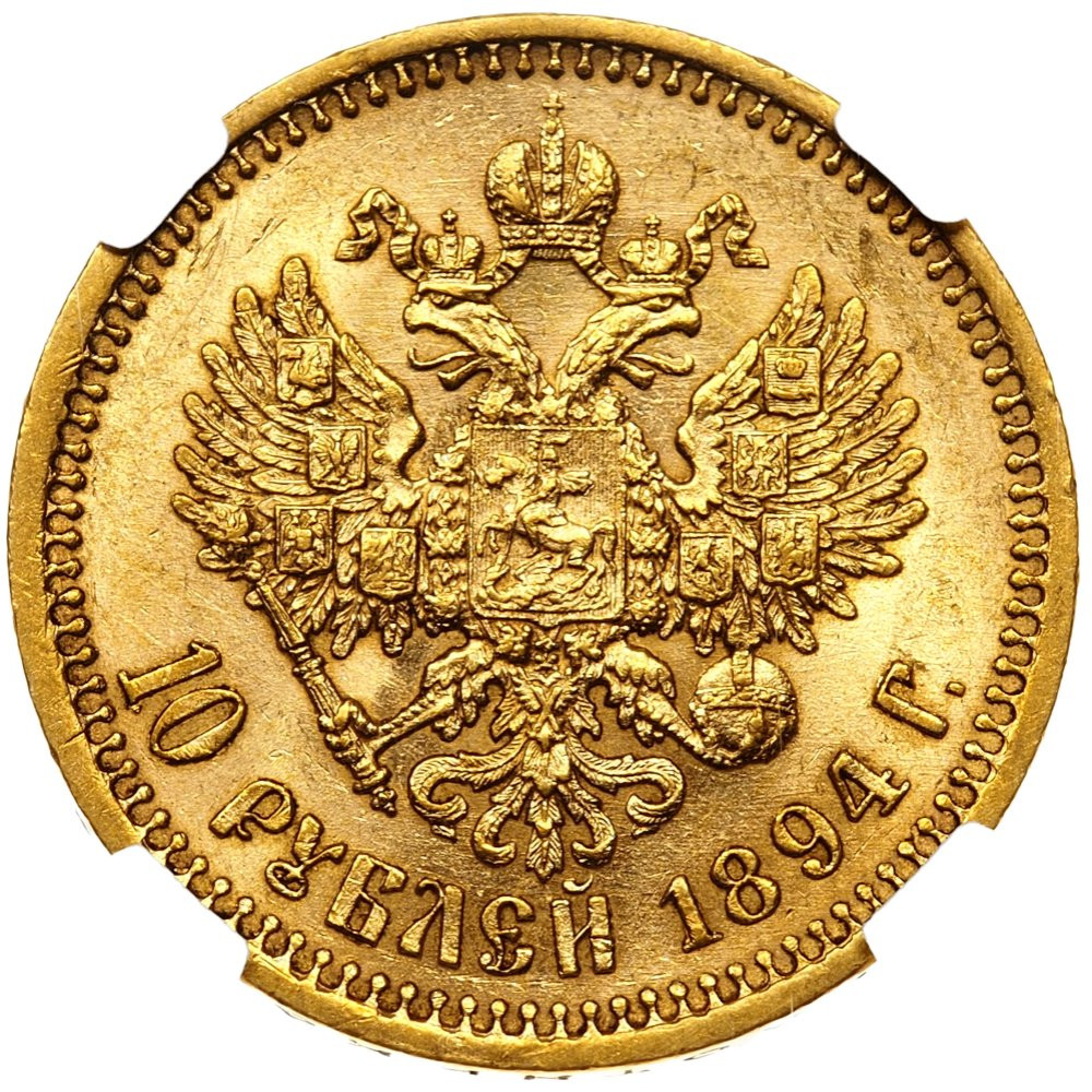 10 рублей 1894 года АГ