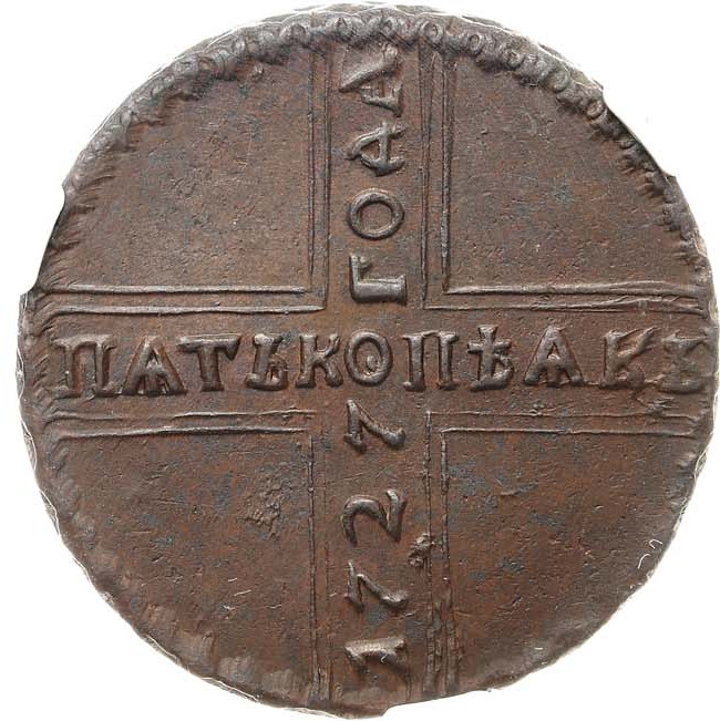 5 копеек 1727 года