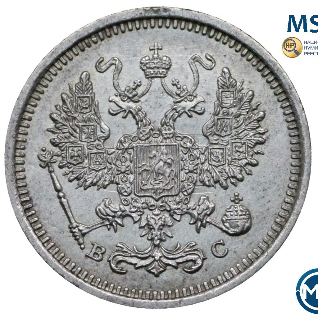 10 копеек 1917 года ВС