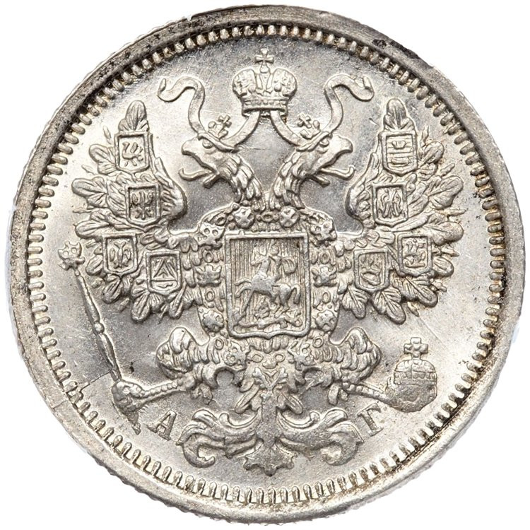 15 копеек 1891 года СПБ АГ