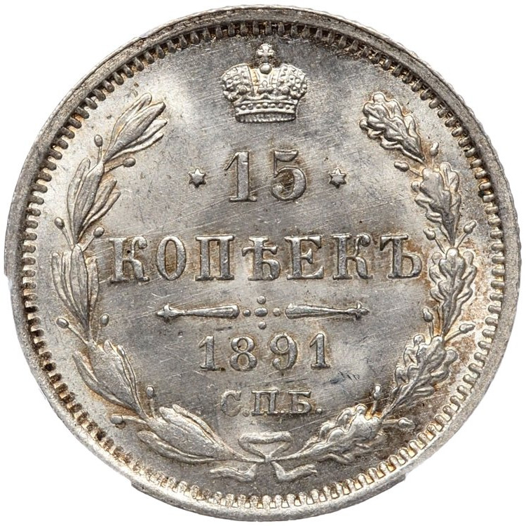 15 копеек 1891 года СПБ АГ