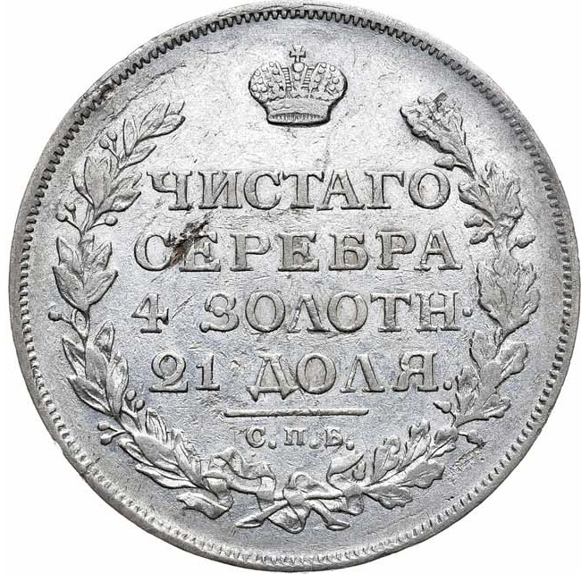 1 рубль 1814 года