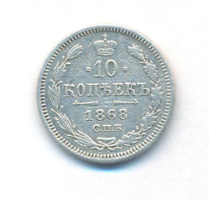 10 копеек 1868 года СПБ НI