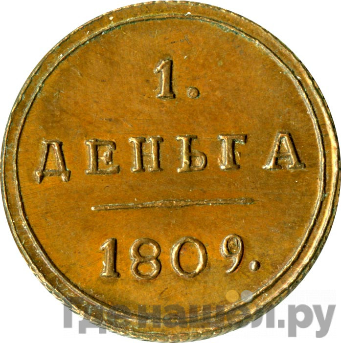 Деньга 1809 года КМ Кольцевая Новодел 