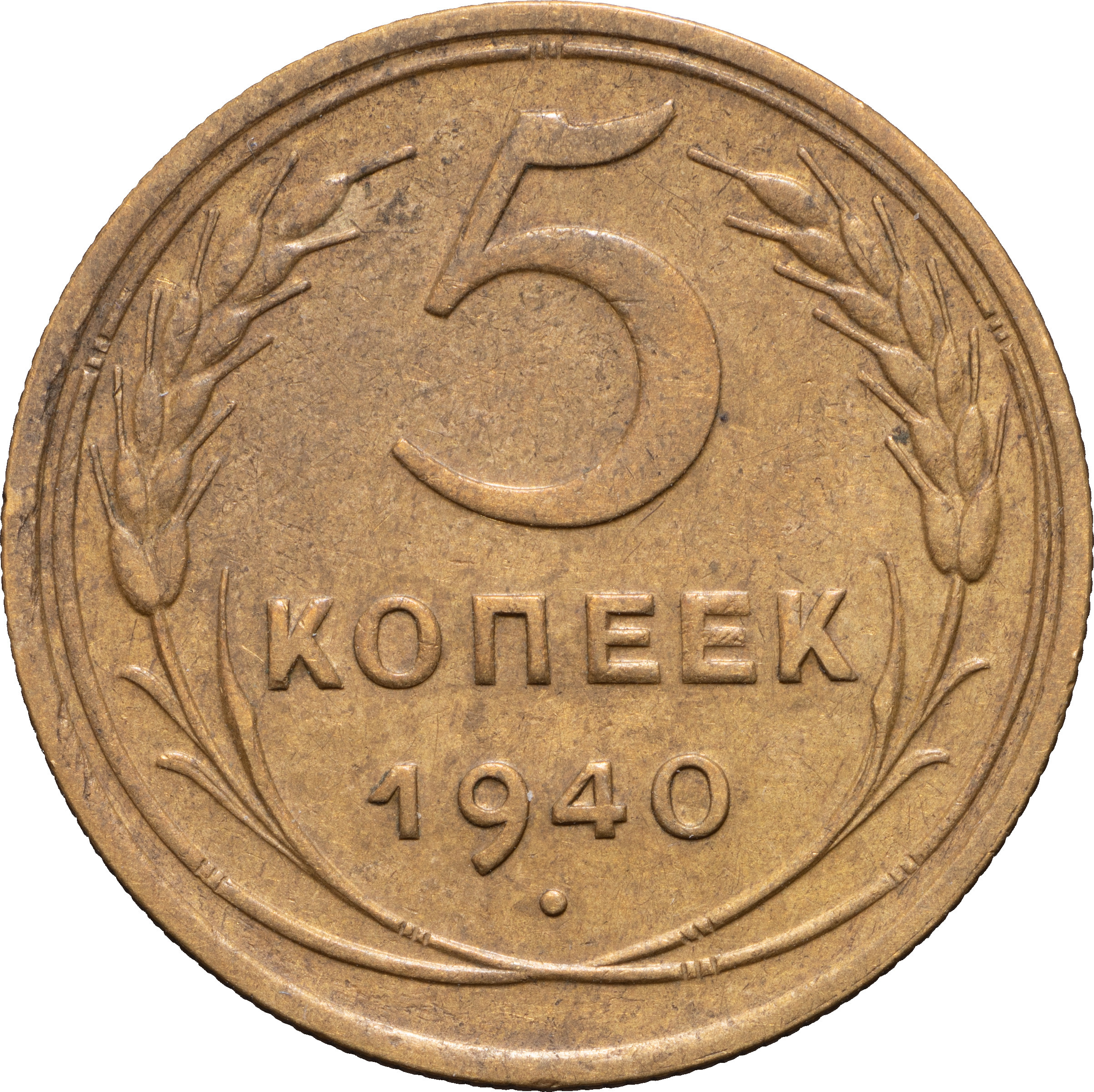 5 копеек 1940 года