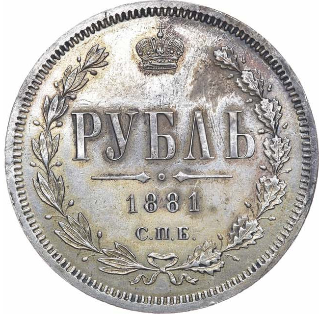 1 рубль 1881 года СПБ НФ