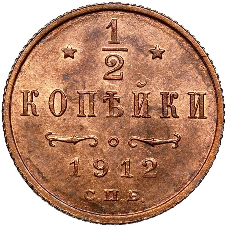 1/2 копейки 1912 года СПБ