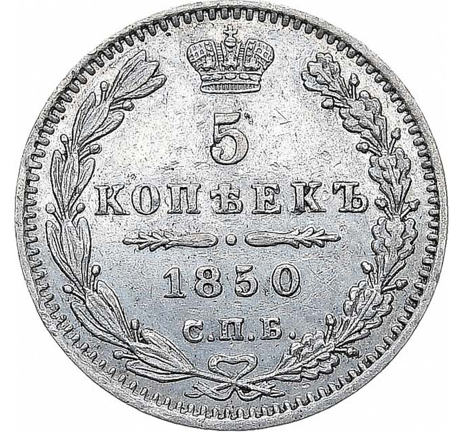 5 копеек 1850 года