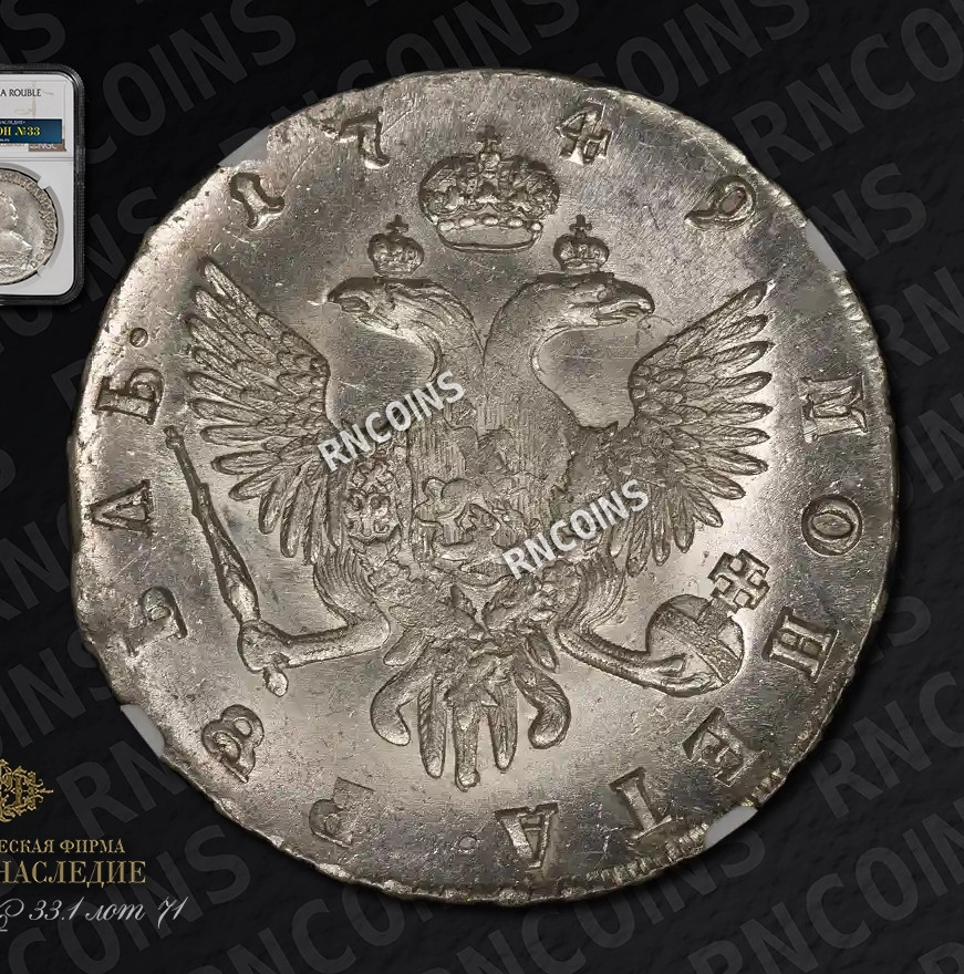 1 рубль 1749 года