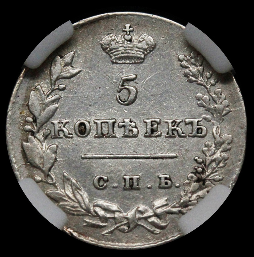 5 копеек 1827 года СПБ НГ