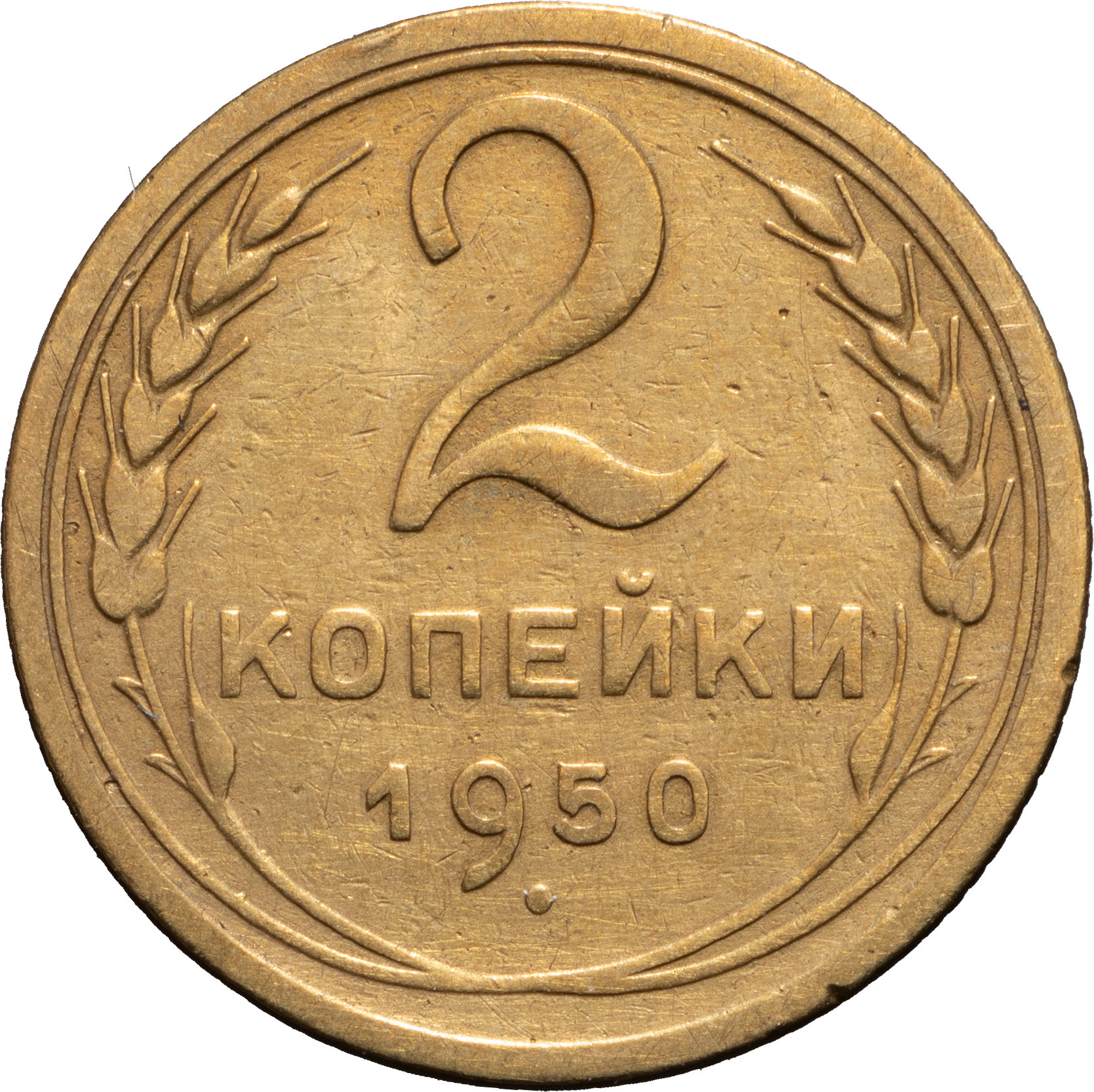 2 копейки 1950 года