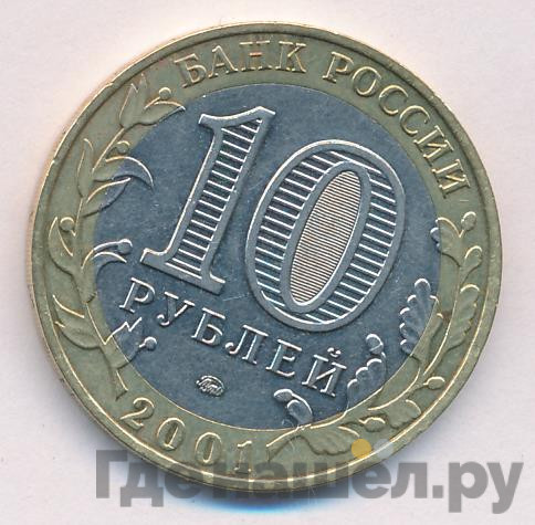 10 рублей 2001 года Гагарин 12 апреля 1961