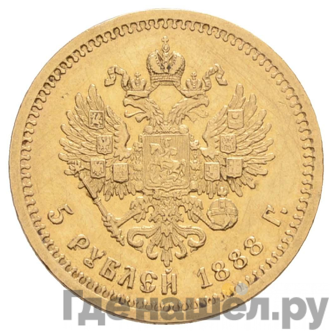 5 рублей 1888 года