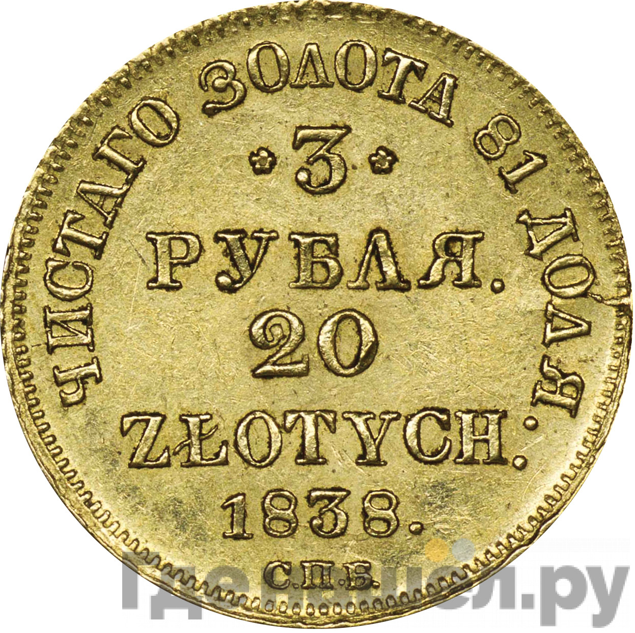 3 рубля - 20 злотых 1838 года