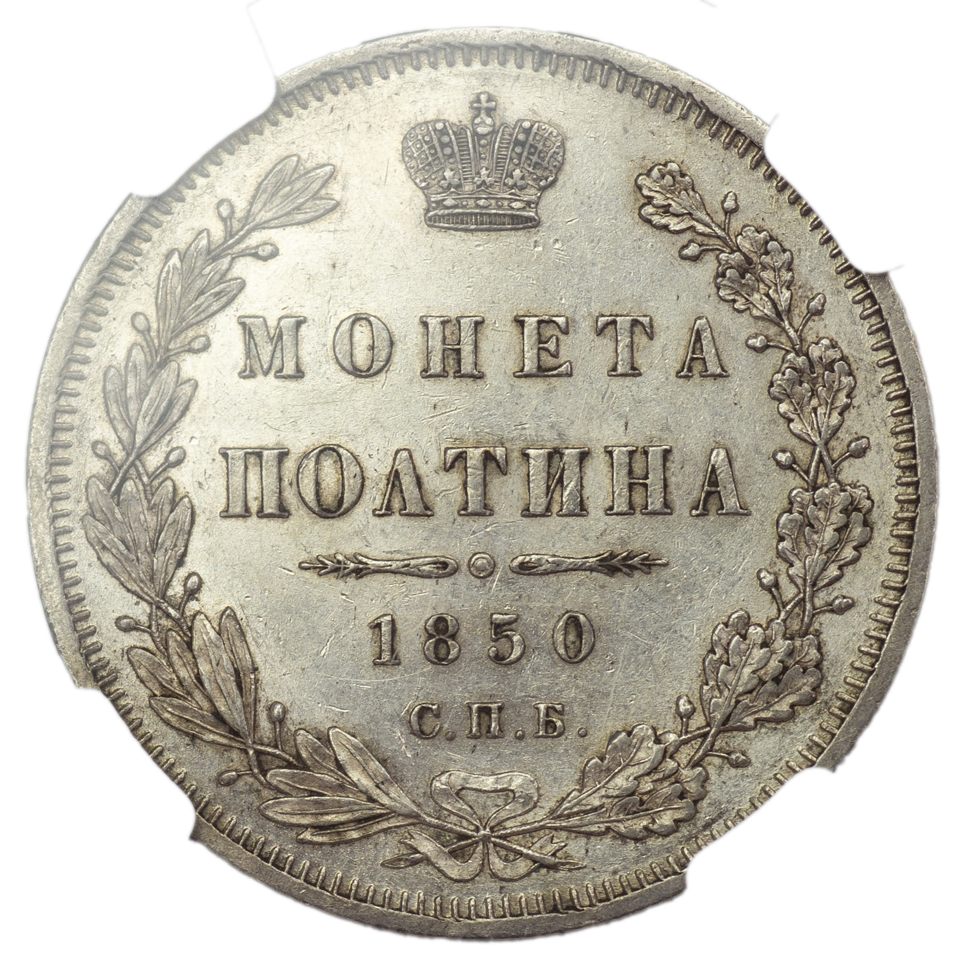 Полтина 1850 года СПБ ПА
