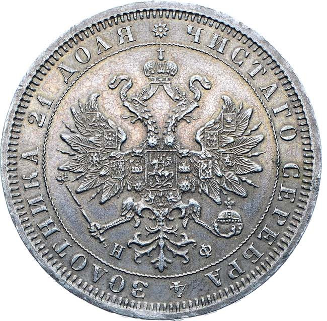 1 рубль 1880 года СПБ НФ
