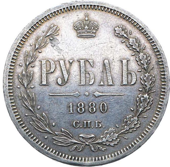 1 рубль 1880 года СПБ НФ