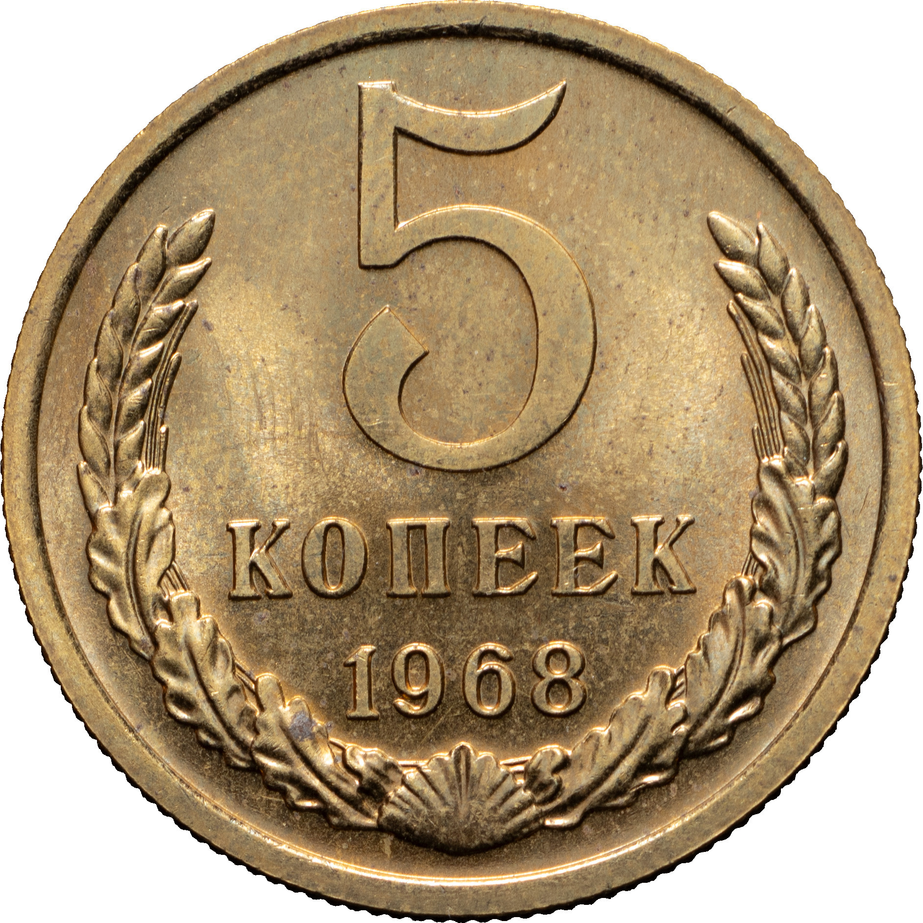 5 копеек 1968 года