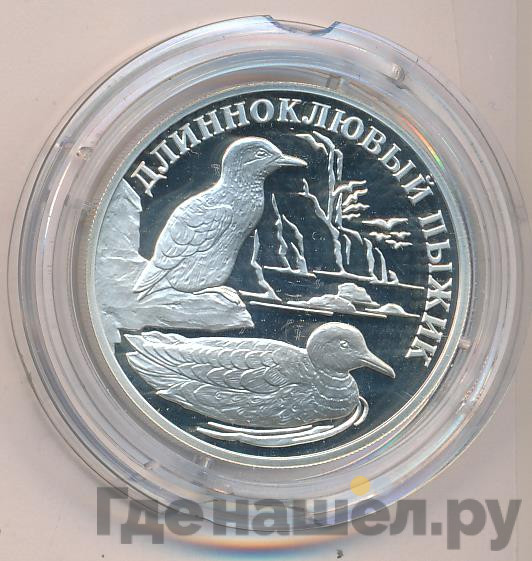 1 рубль 2005 года СПМД Красная книга - Длинноклювый пыжик