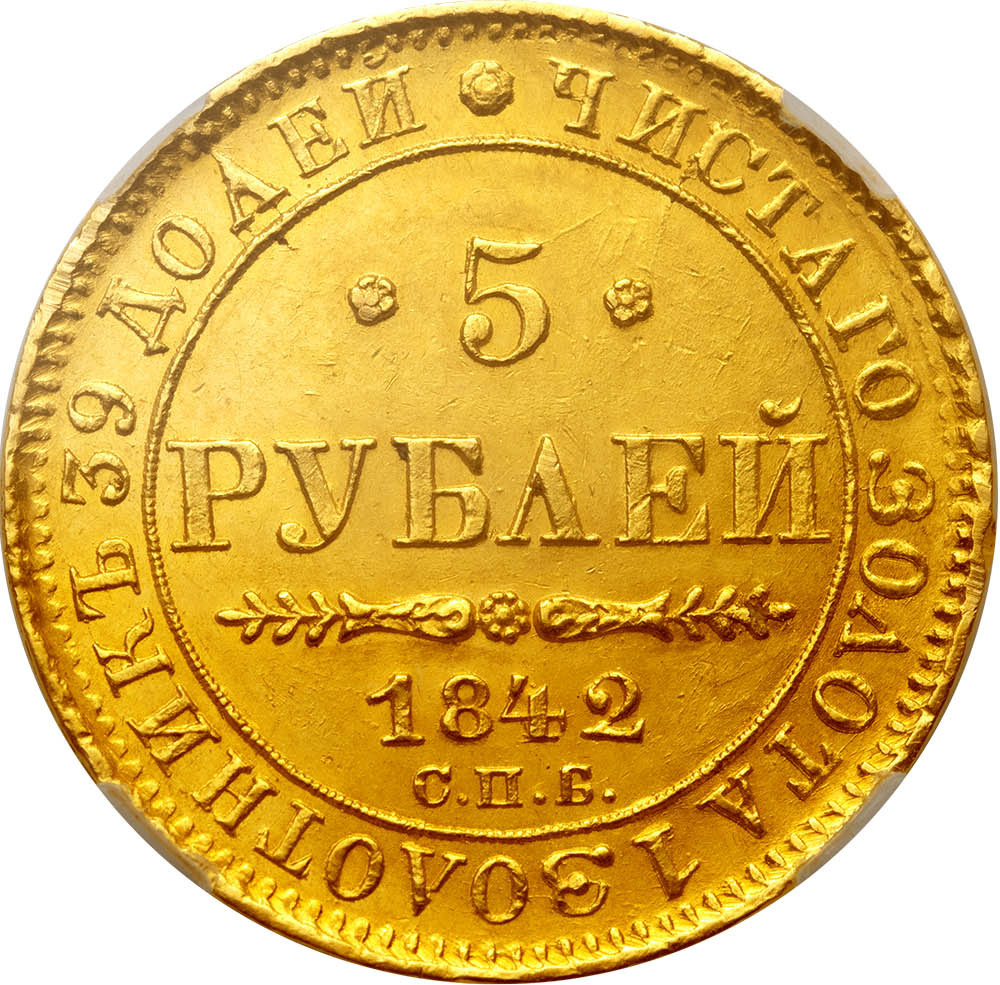 5 рублей 1842 года