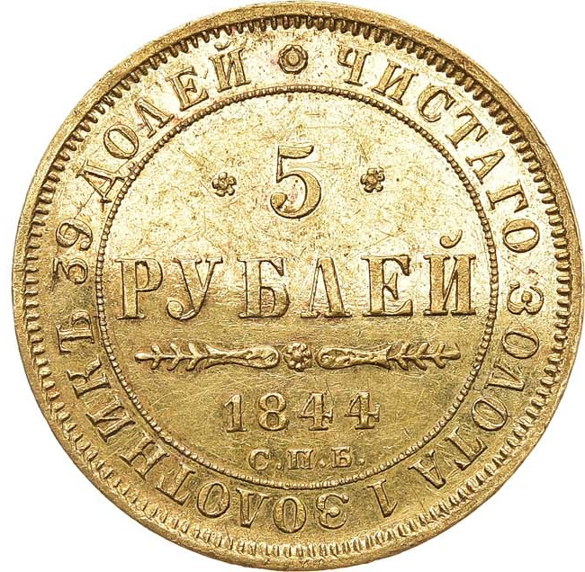 5 рублей 1844 года