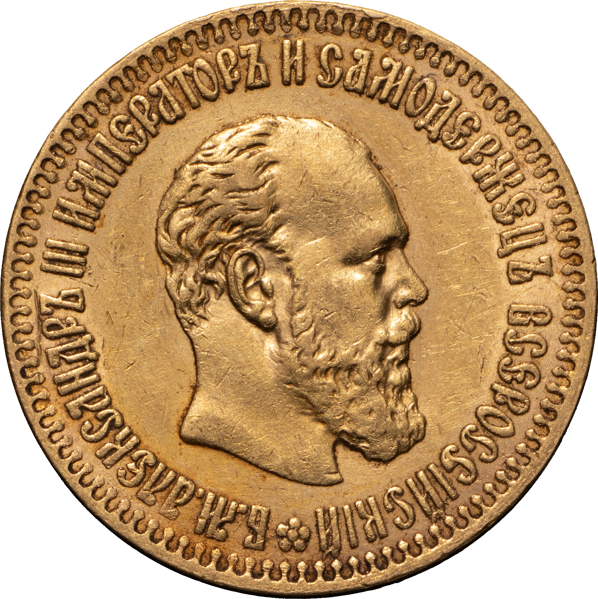 10 рублей 1894 года АГ