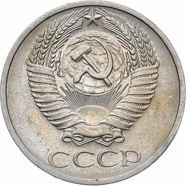 50 копеек 1971 года