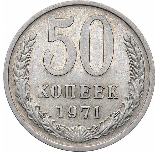 50 копеек 1971 года