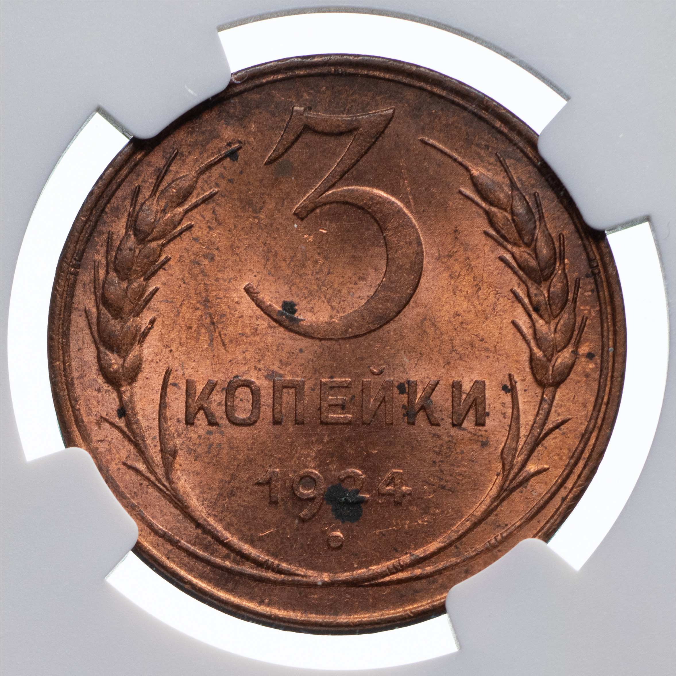 3 копейки 1924 года