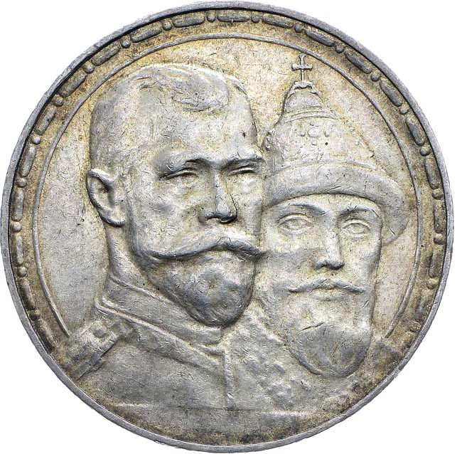 1 рубль 1913 года 300 лет Дому Романовых 1613-1913