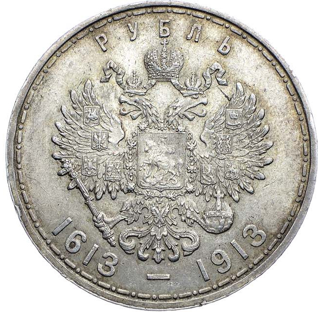 1 рубль 1913 года 300 лет Дому Романовых 1613-1913