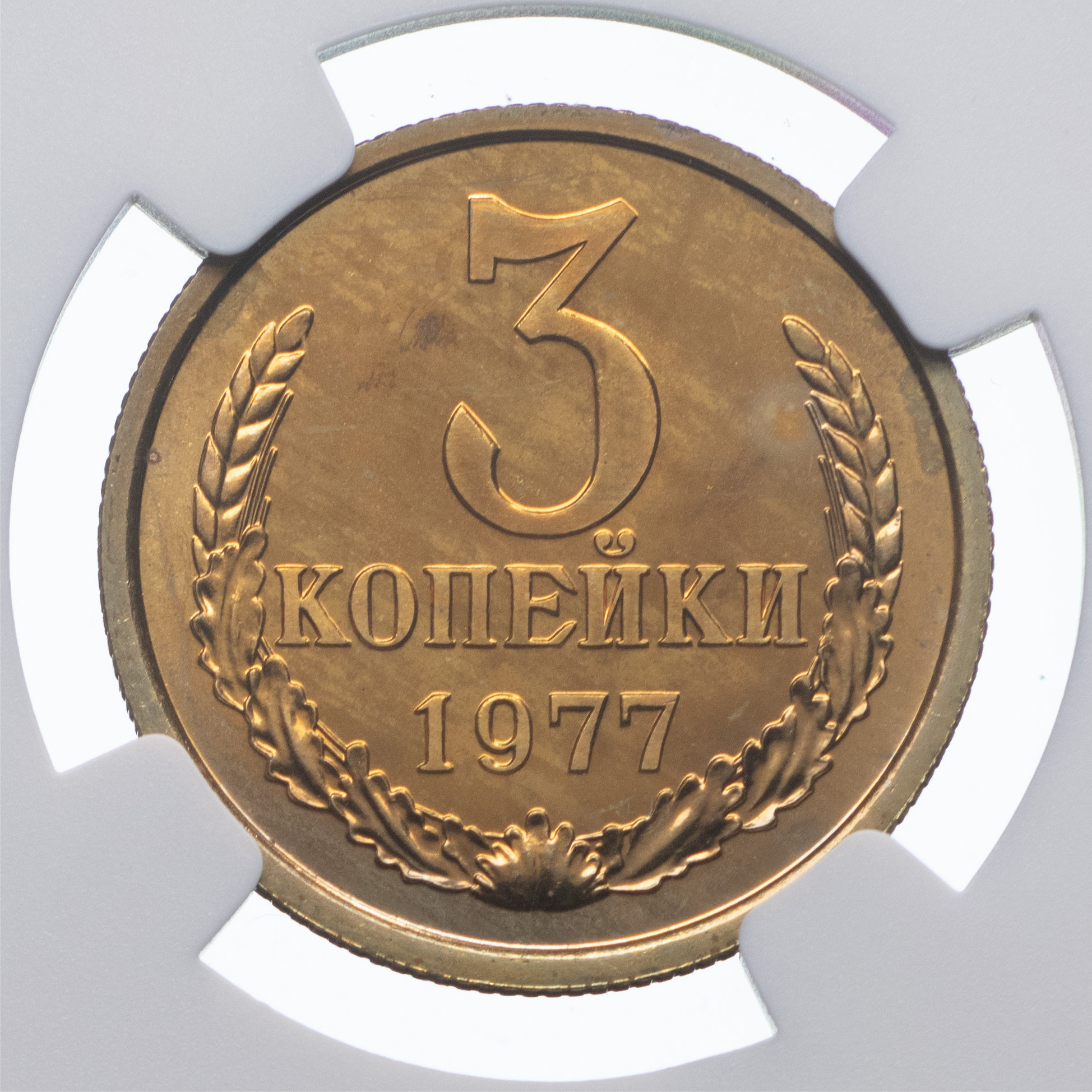 3 копейки 1977 года