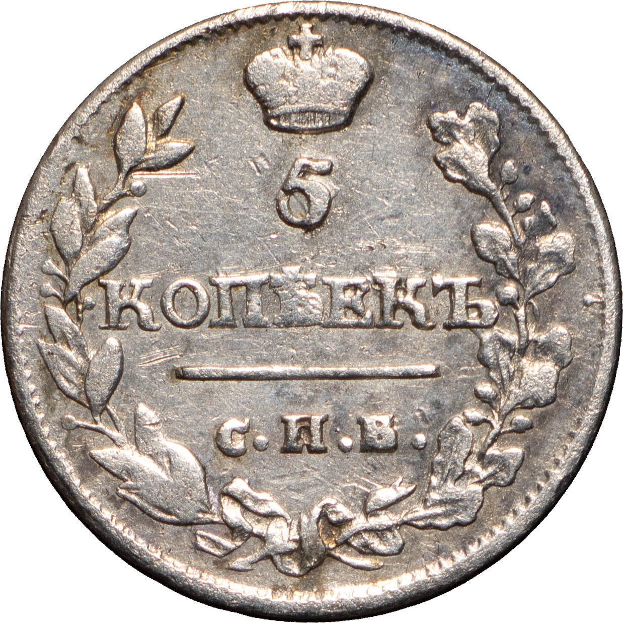 5 копеек 1815 года