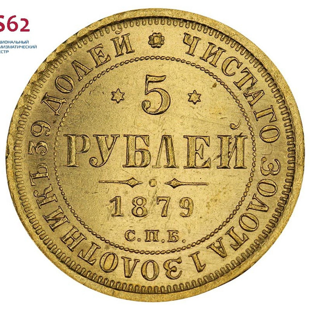 5 рублей 1879 года СПБ НФ