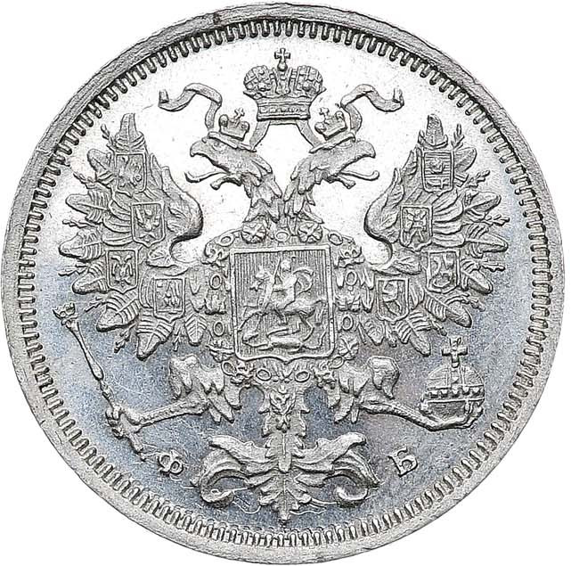 20 копеек 1860 года