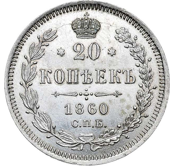 20 копеек 1860 года
