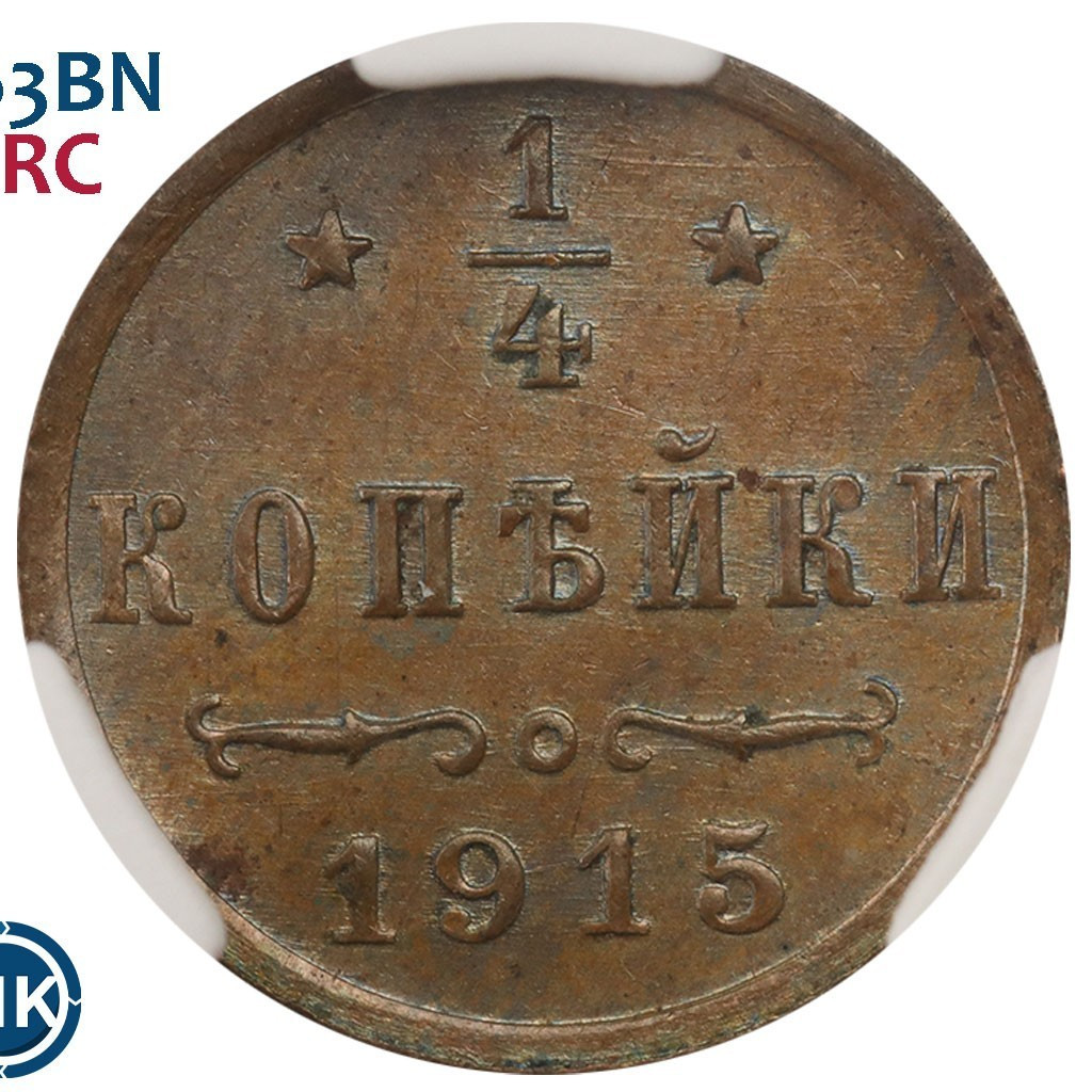 1/4 копейки 1915 года