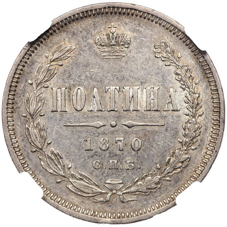 Полтина 1870 года СПБ НI