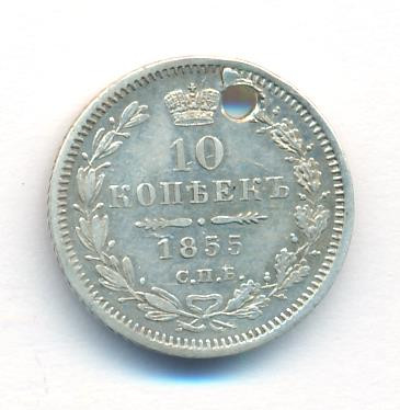 10 копеек 1855 года