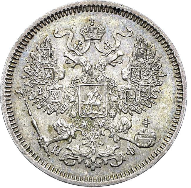 20 копеек 1864 года СПБ НФ