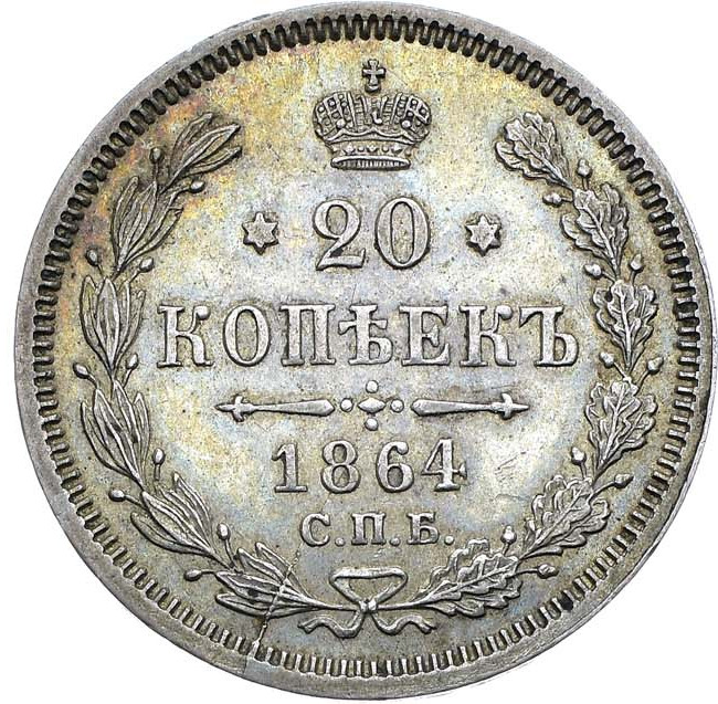 20 копеек 1864 года СПБ НФ