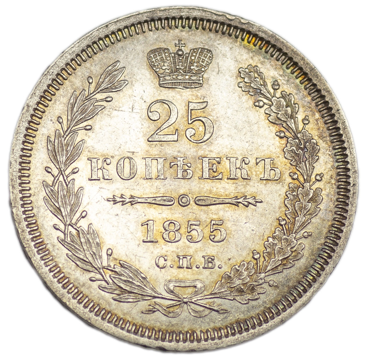 25 копеек 1855 года СПБ НI