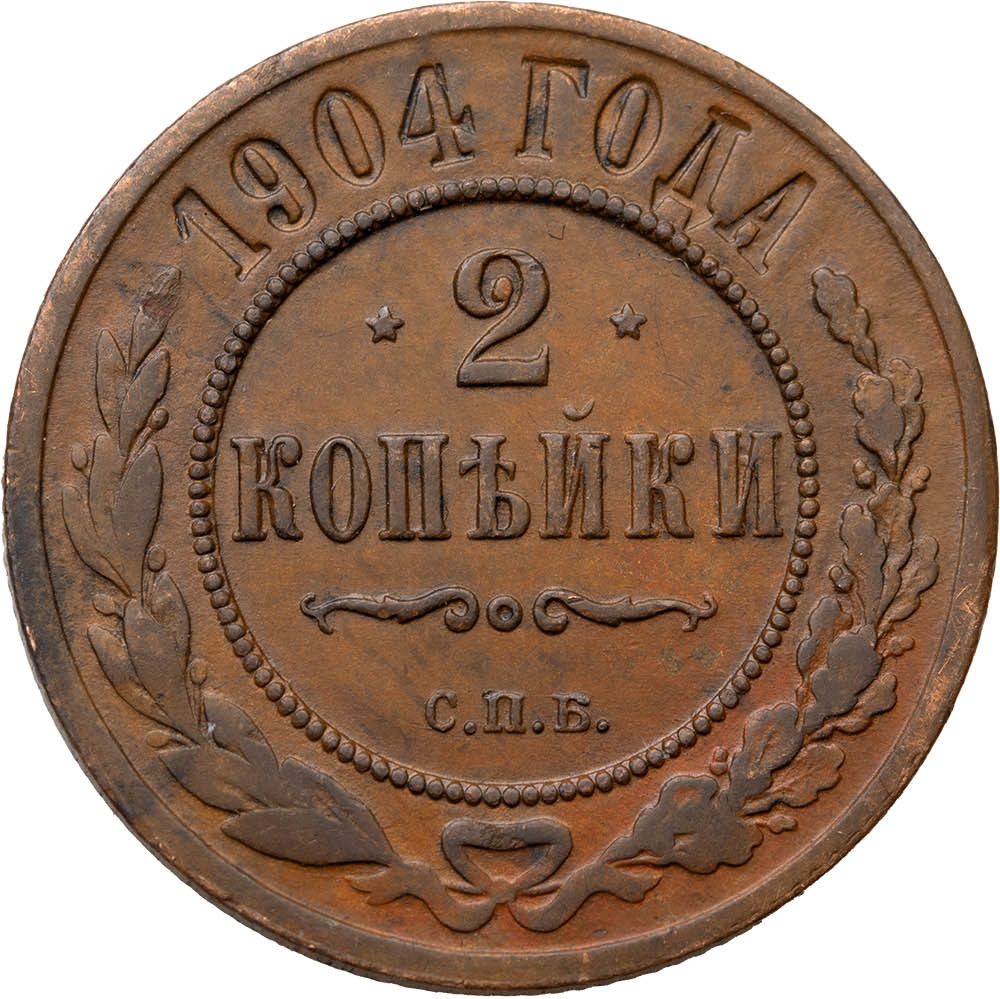 2 копейки 1904 года СПБ