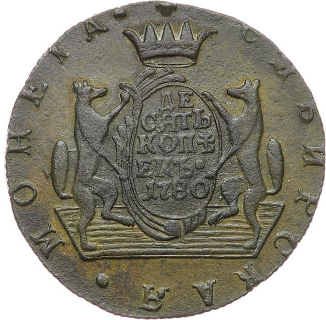 10 копеек 1780 года